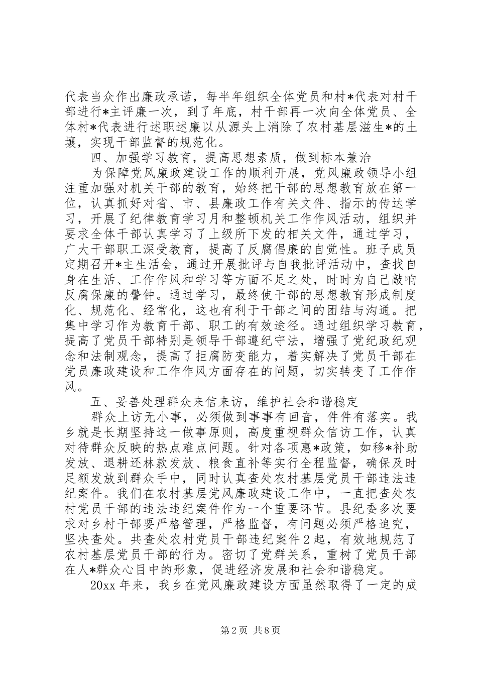 乡镇党风廉政建设工作总结 (16)_第2页