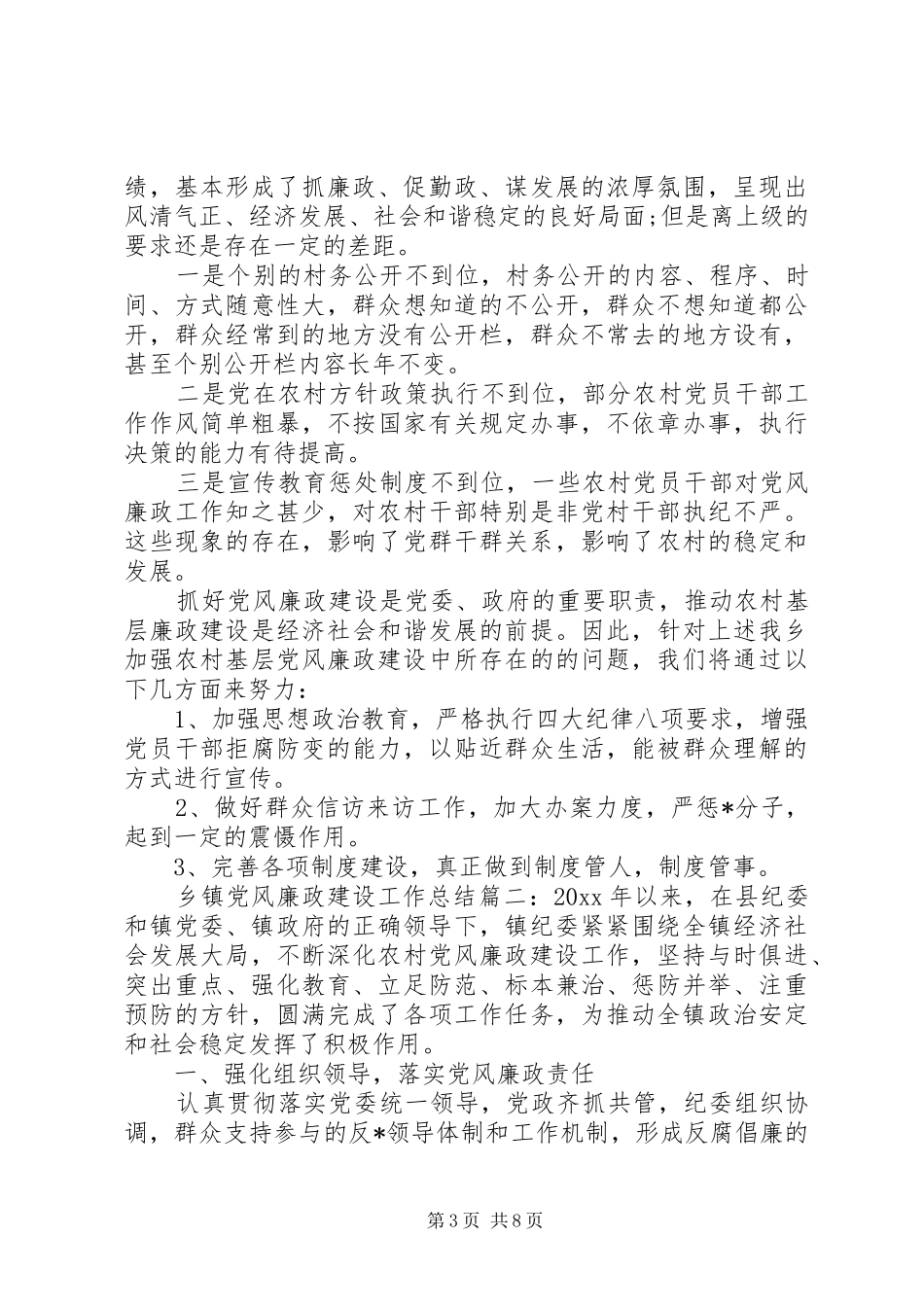 乡镇党风廉政建设工作总结 (16)_第3页