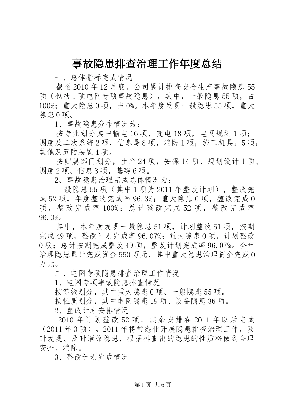 事故隐患排查治理工作年度总结_第1页