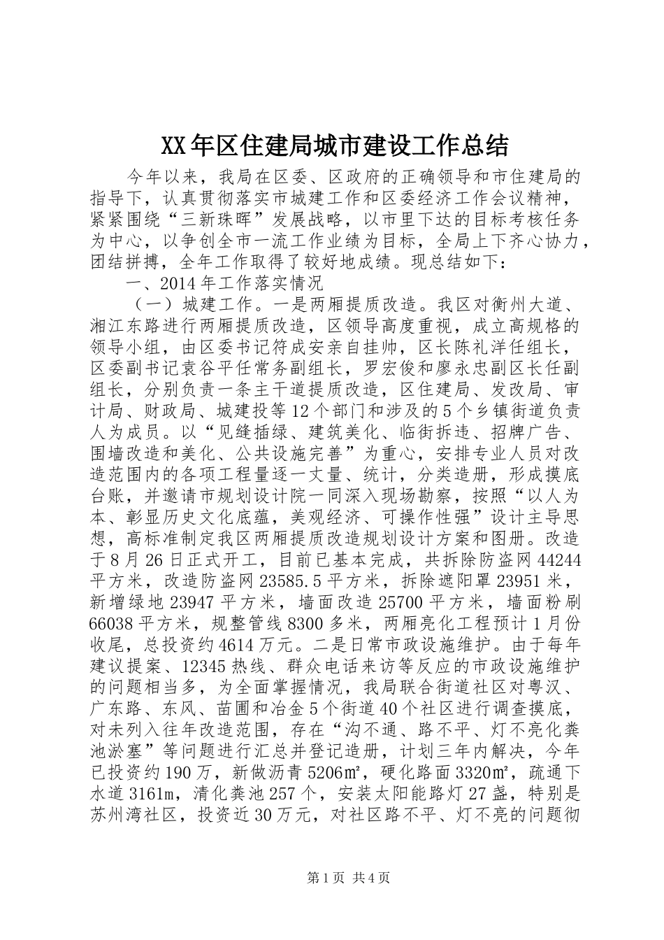 XX年区住建局城市建设工作总结_第1页