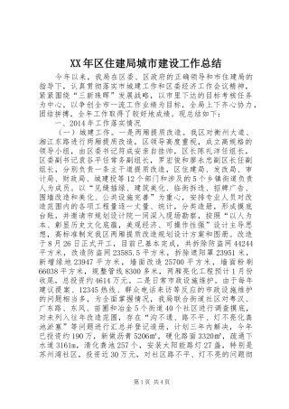 XX年区住建局城市建设工作总结