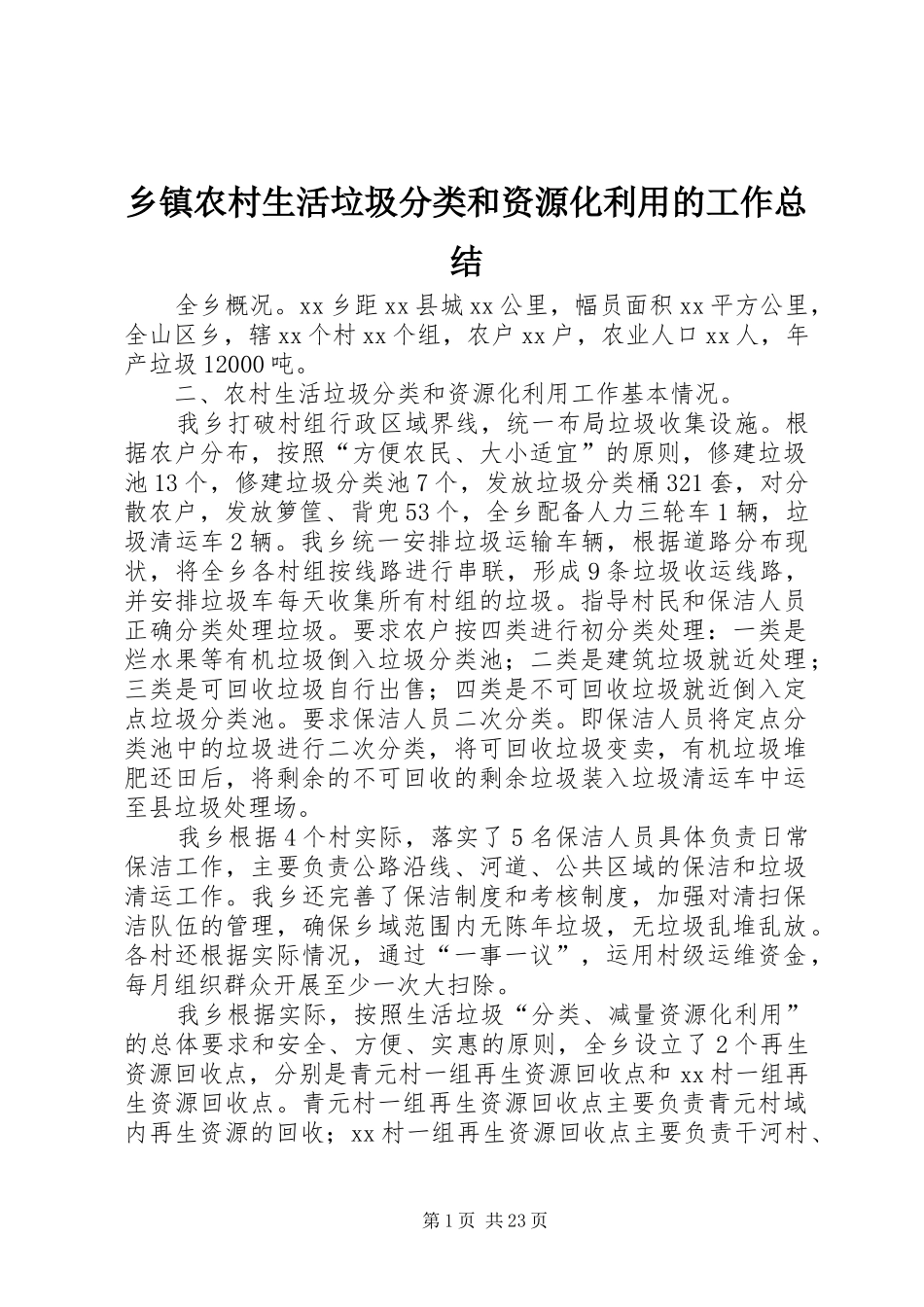 乡镇农村生活垃圾分类和资源化利用的工作总结_第1页
