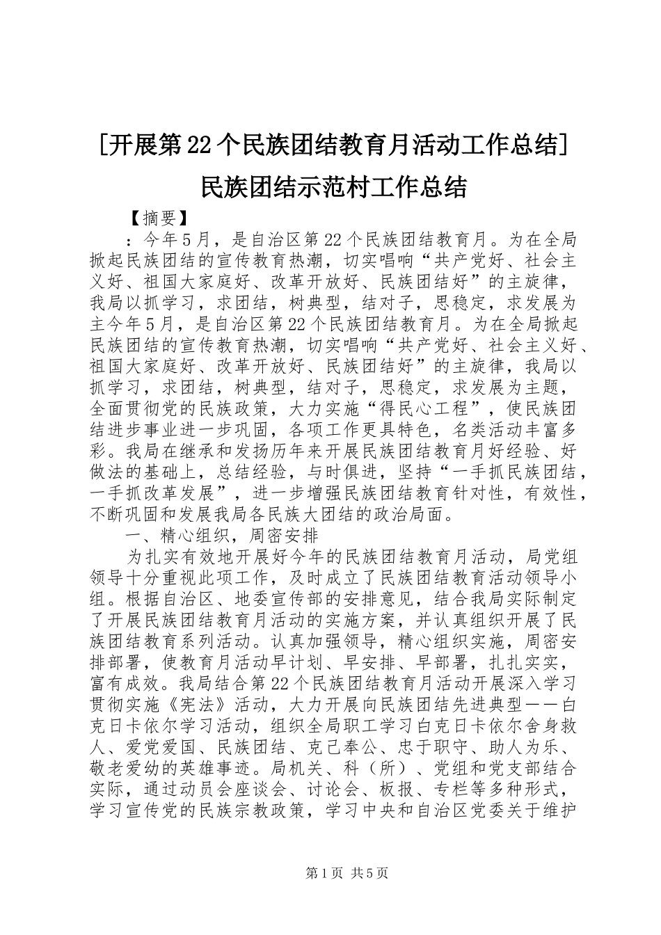 [开展第22个民族团结教育月活动工作总结]民族团结示范村工作总结_第1页