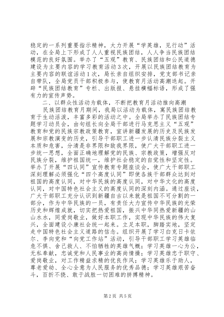[开展第22个民族团结教育月活动工作总结]民族团结示范村工作总结_第2页