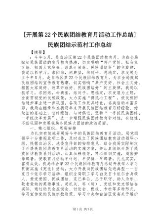 [开展第22个民族团结教育月活动工作总结]民族团结示范村工作总结