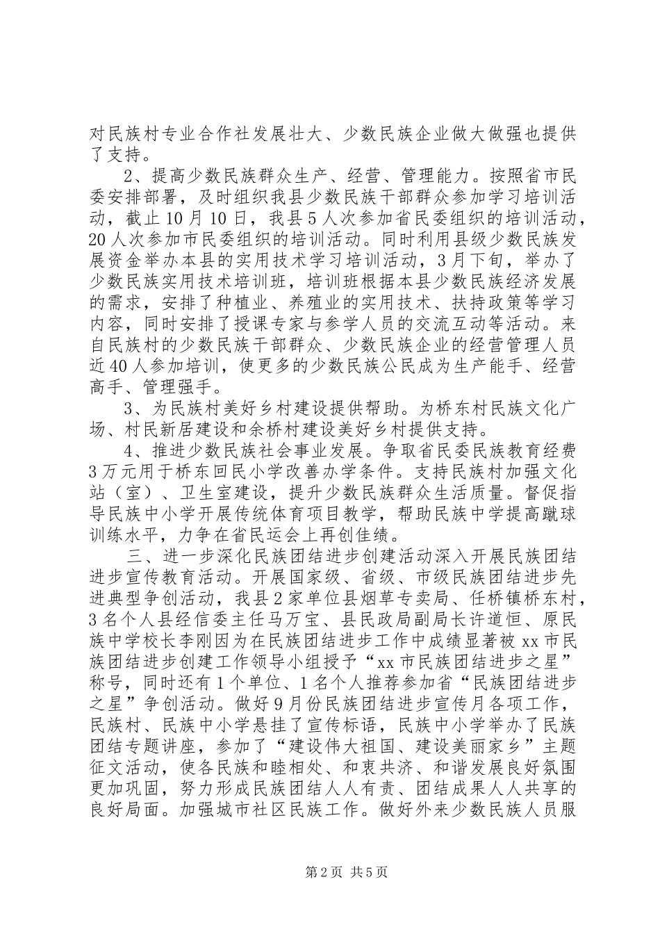 XX年民宗局民族宗教事务工作总结_第2页