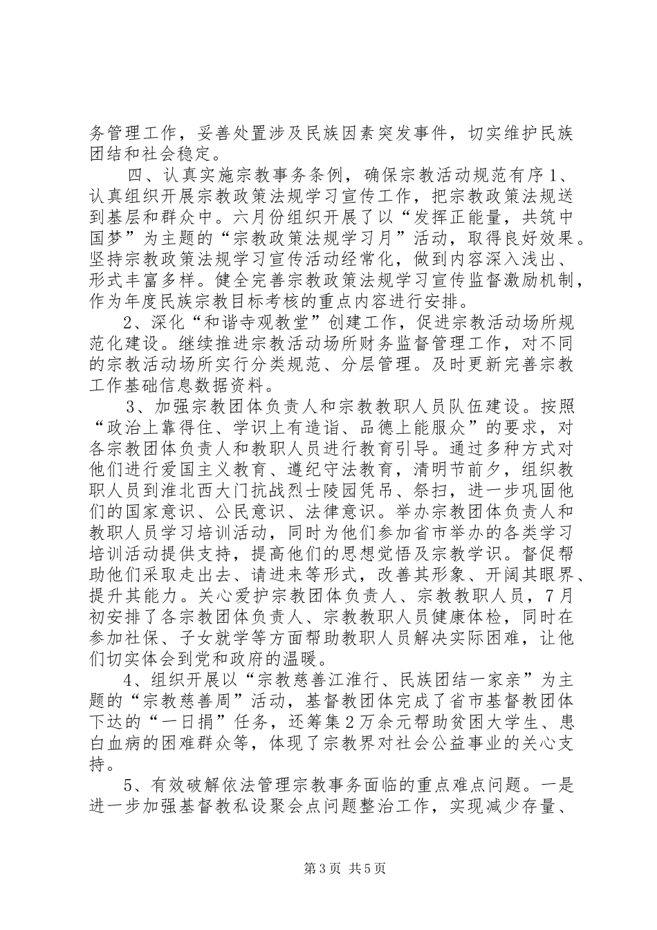 XX年民宗局民族宗教事务工作总结_第3页