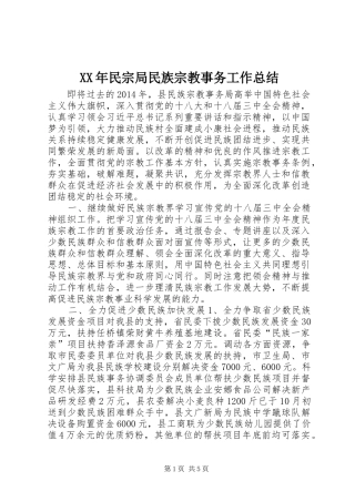 XX年民宗局民族宗教事务工作总结