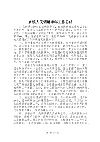 乡镇人民调解半年工作总结