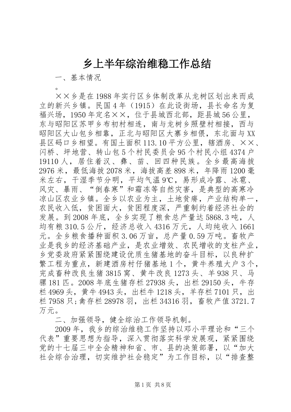 乡上半年综治维稳工作总结_第1页