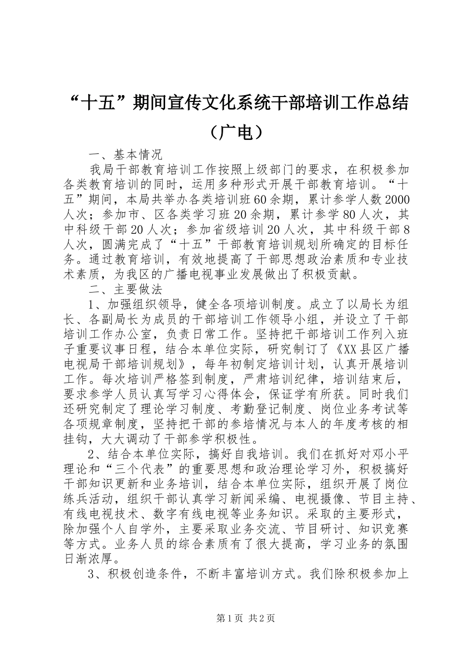 “十五”期间宣传文化系统干部培训工作总结（广电）_第1页
