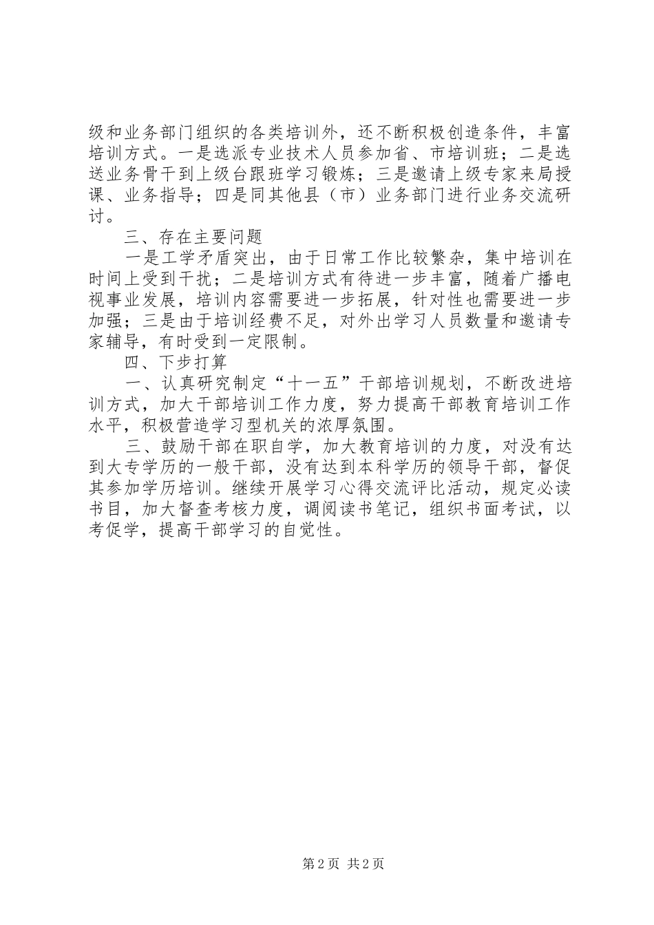 “十五”期间宣传文化系统干部培训工作总结（广电）_第2页