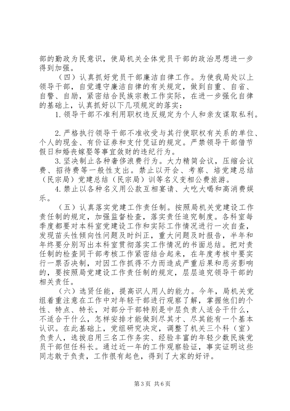 党建总结（民宗局）_第3页