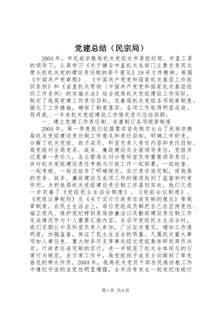 党建总结（民宗局）