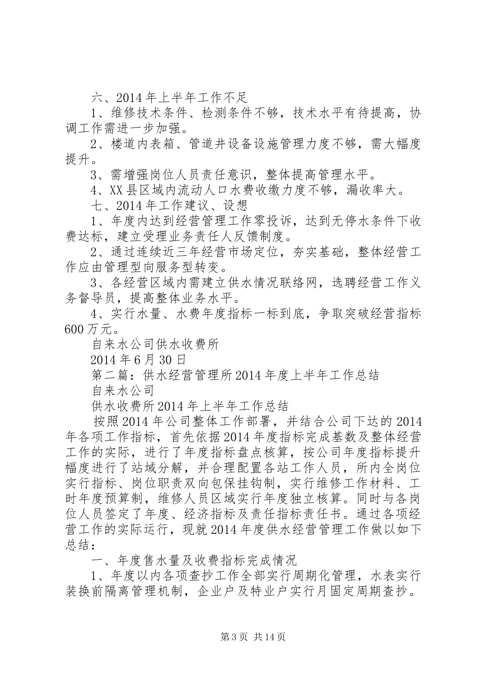 供水收费管理所XX年度上半年工作总结_第3页