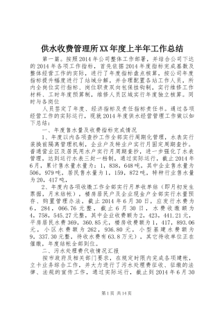 供水收费管理所XX年度上半年工作总结