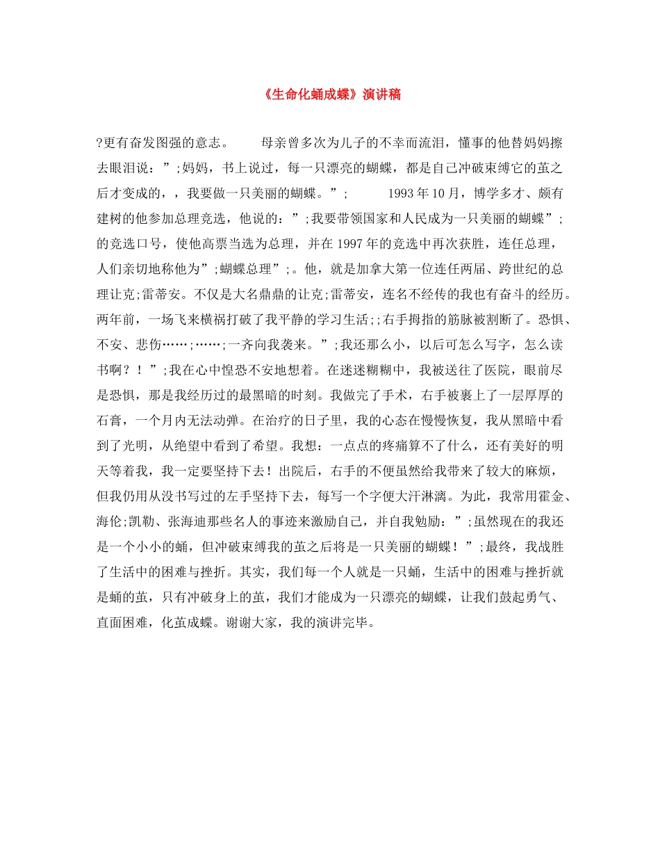《生命化蛹成蝶》演讲稿 _第1页
