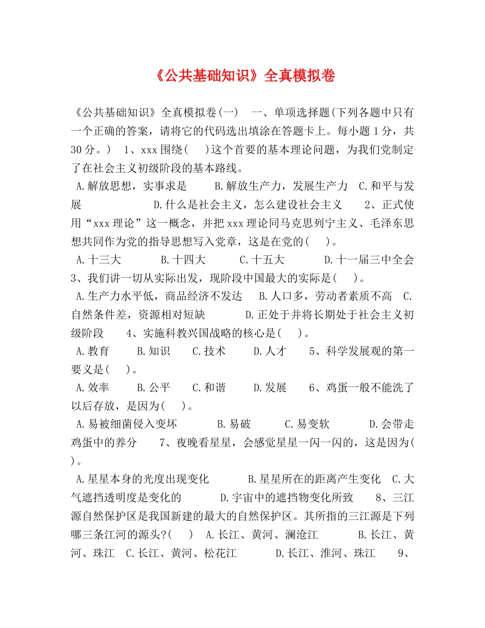 《公共基础知识》全真模拟卷 _第1页