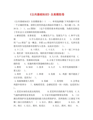 《公共基础知识》全真模拟卷 
