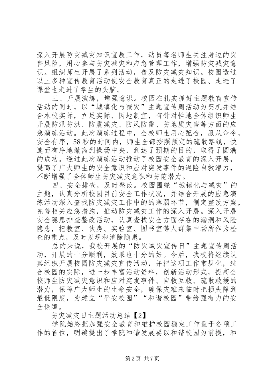 XX年防灾减灾日主题活动总结优秀_第2页