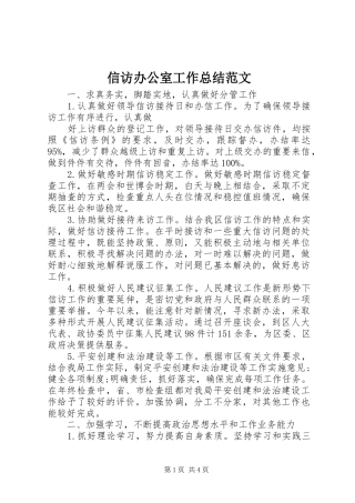 信访办公室工作总结范文