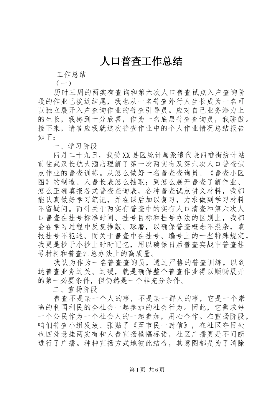 人口普查工作总结_第1页