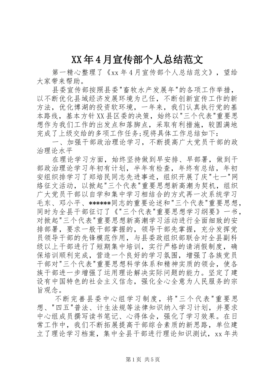XX年4月宣传部个人总结范文_第1页