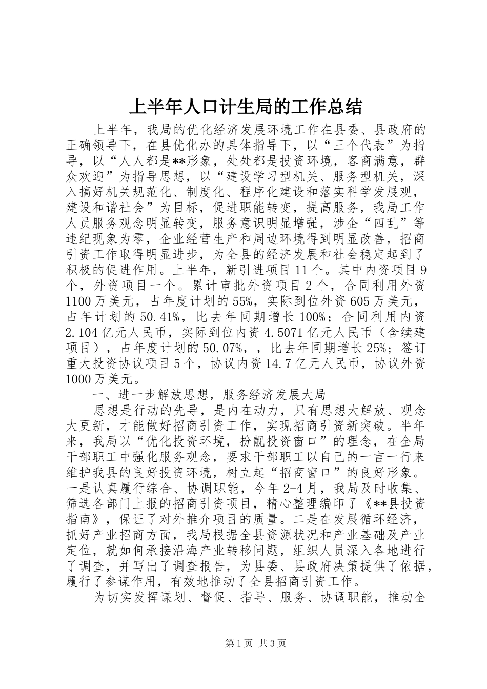 上半年人口计生局的工作总结_第1页