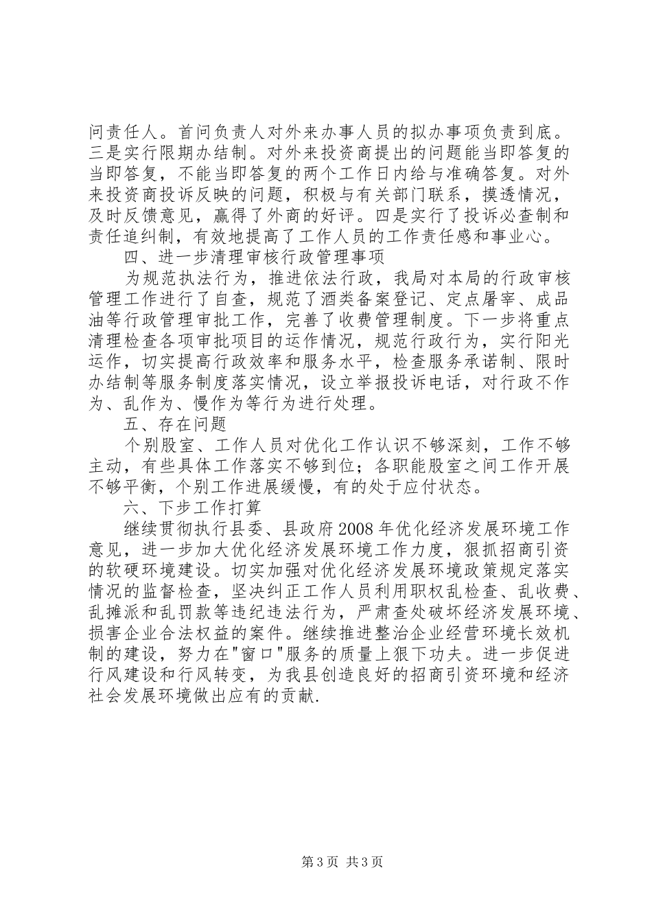 上半年人口计生局的工作总结_第3页