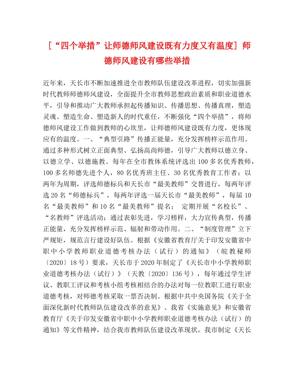 [“四个举措”让师德师风建设既有力度又有温度] 师德师风建设有哪些举措 _第1页