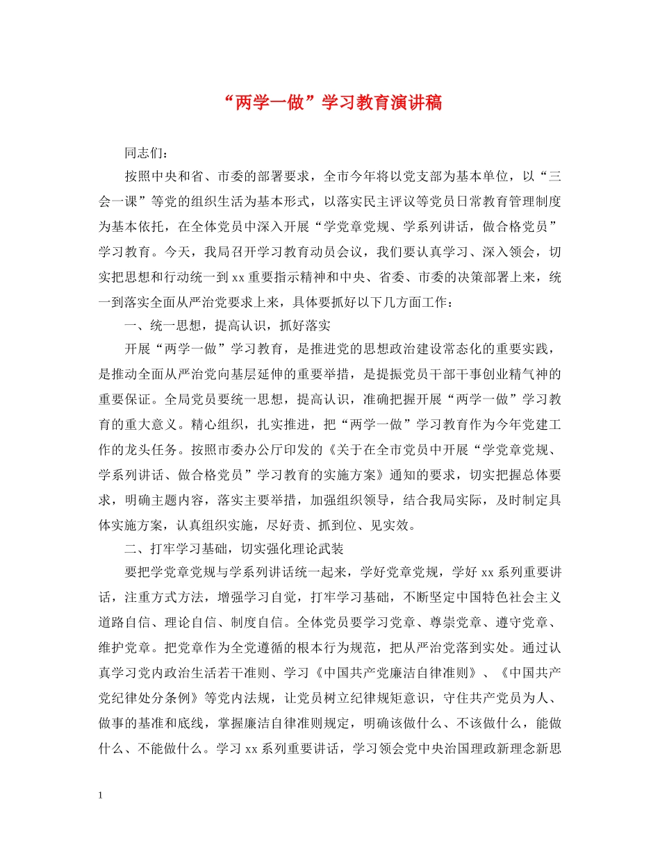 “两学一做”学习教育演讲稿 _第1页