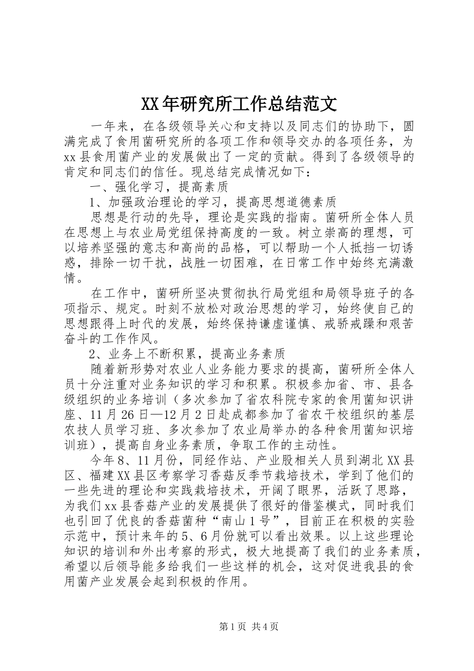 XX年研究所工作总结范文_第1页