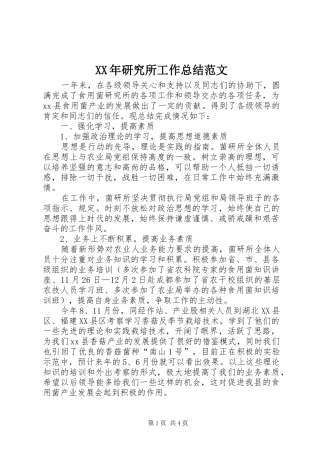 XX年研究所工作总结范文