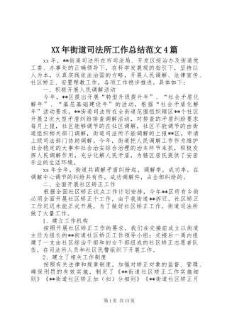 XX年街道司法所工作总结范文4篇
