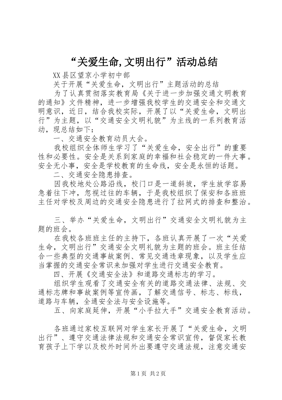 “关爱生命,文明出行”活动总结_第1页