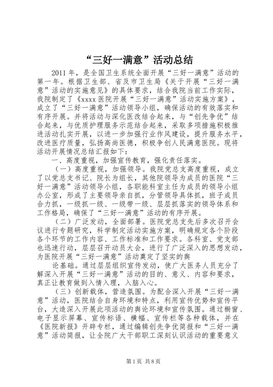 “三好一满意”活动总结 (3)_第1页