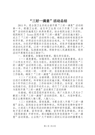 “三好一满意”活动总结 (3)