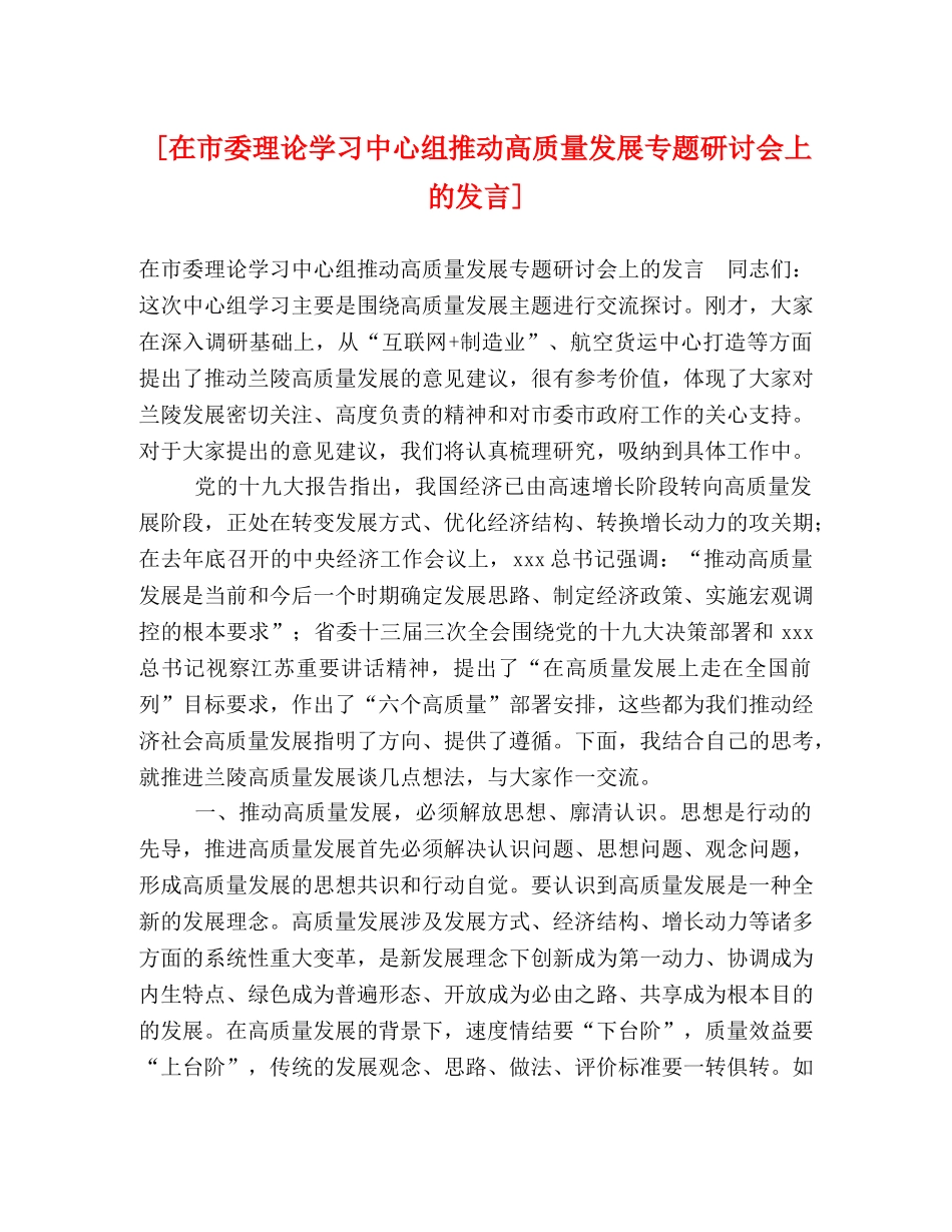 [在市委理论学习中心组推动高质量发展专题研讨会上的发言] _第1页