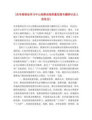 [在市委理论学习中心组推动高质量发展专题研讨会上的发言] 