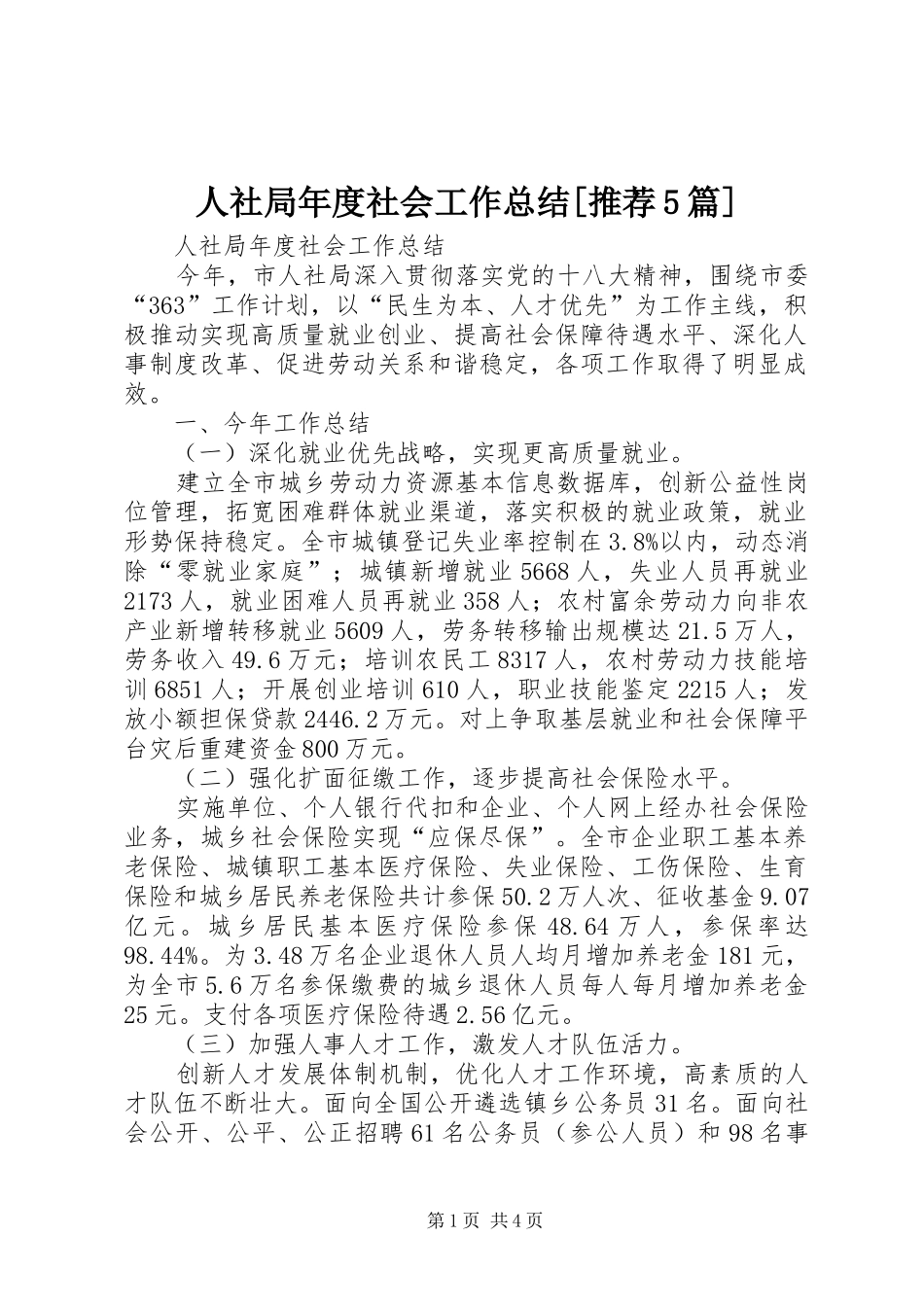人社局年度社会工作总结[推荐5篇]_第1页