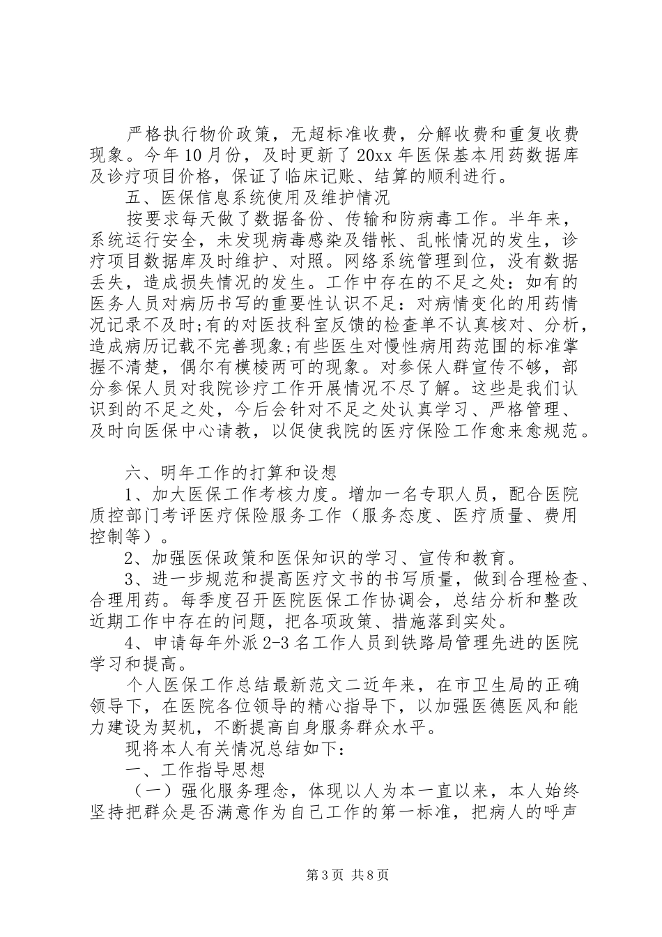 个人医保工作总结最新范文精选三篇_第3页