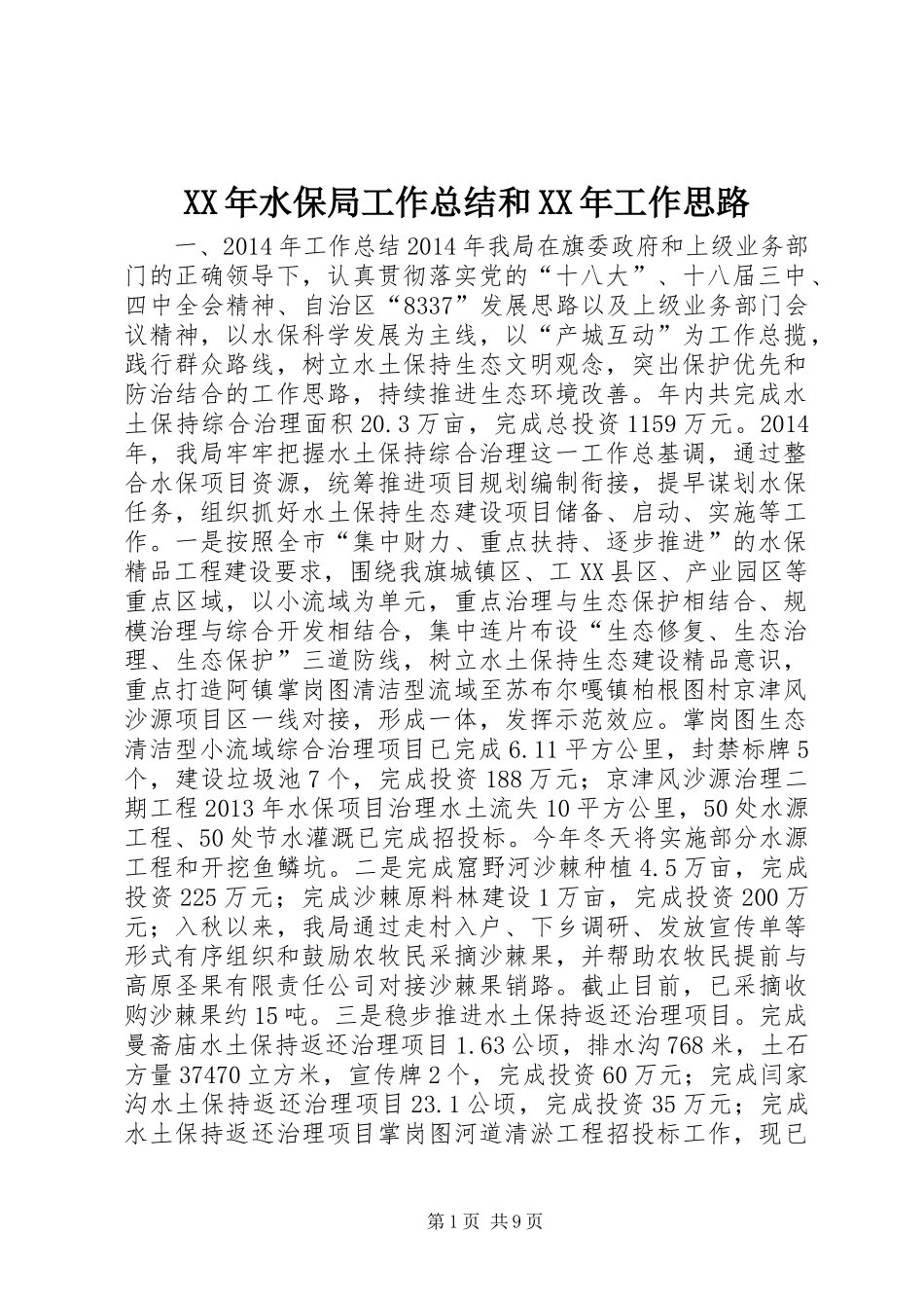 XX年水保局工作总结和XX年工作思路_第1页