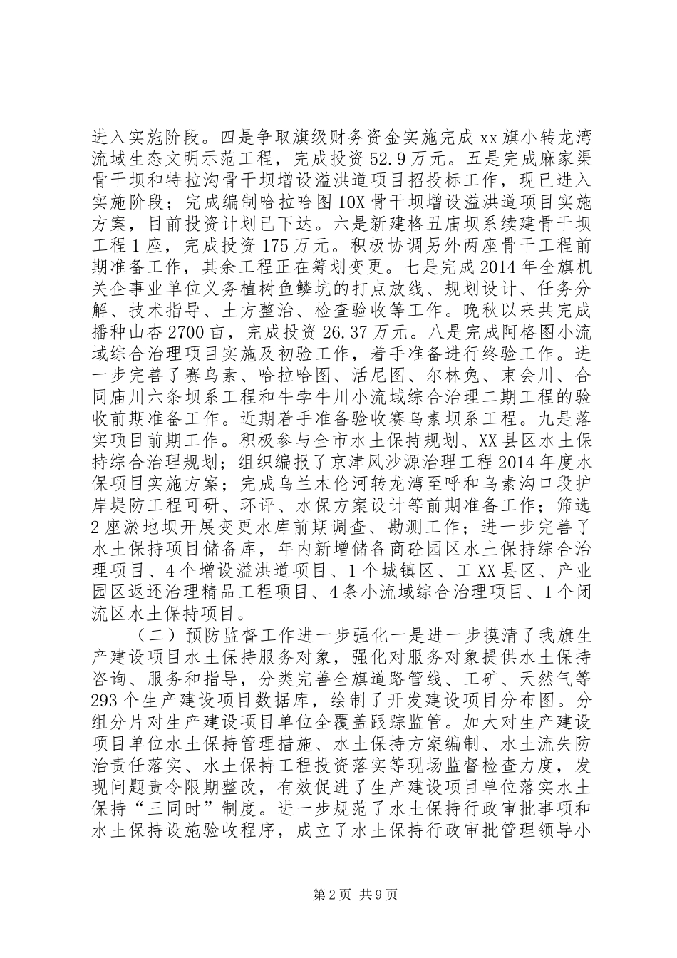 XX年水保局工作总结和XX年工作思路_第2页