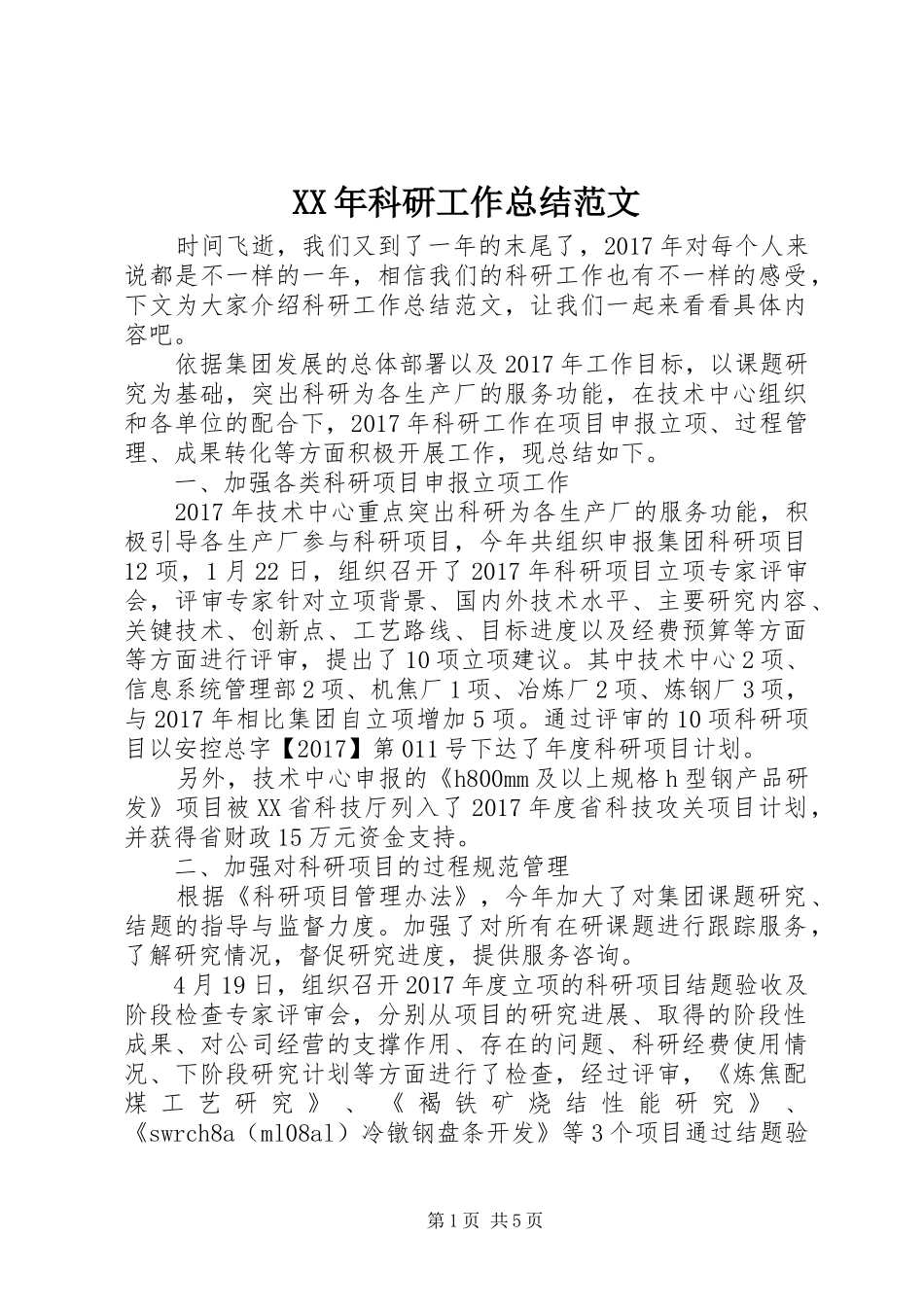 XX年科研工作总结范文_第1页