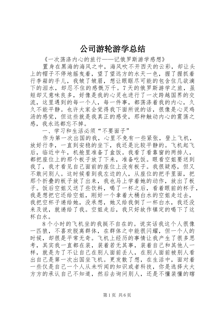 公司游轮游学总结 (3)_第1页