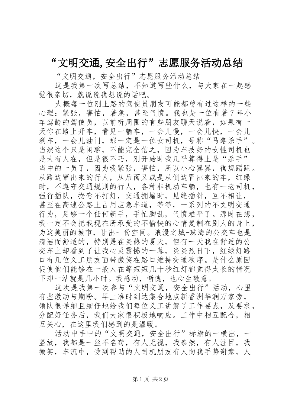 “文明交通,安全出行”志愿服务活动总结_第1页