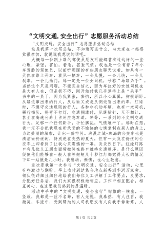 “文明交通,安全出行”志愿服务活动总结