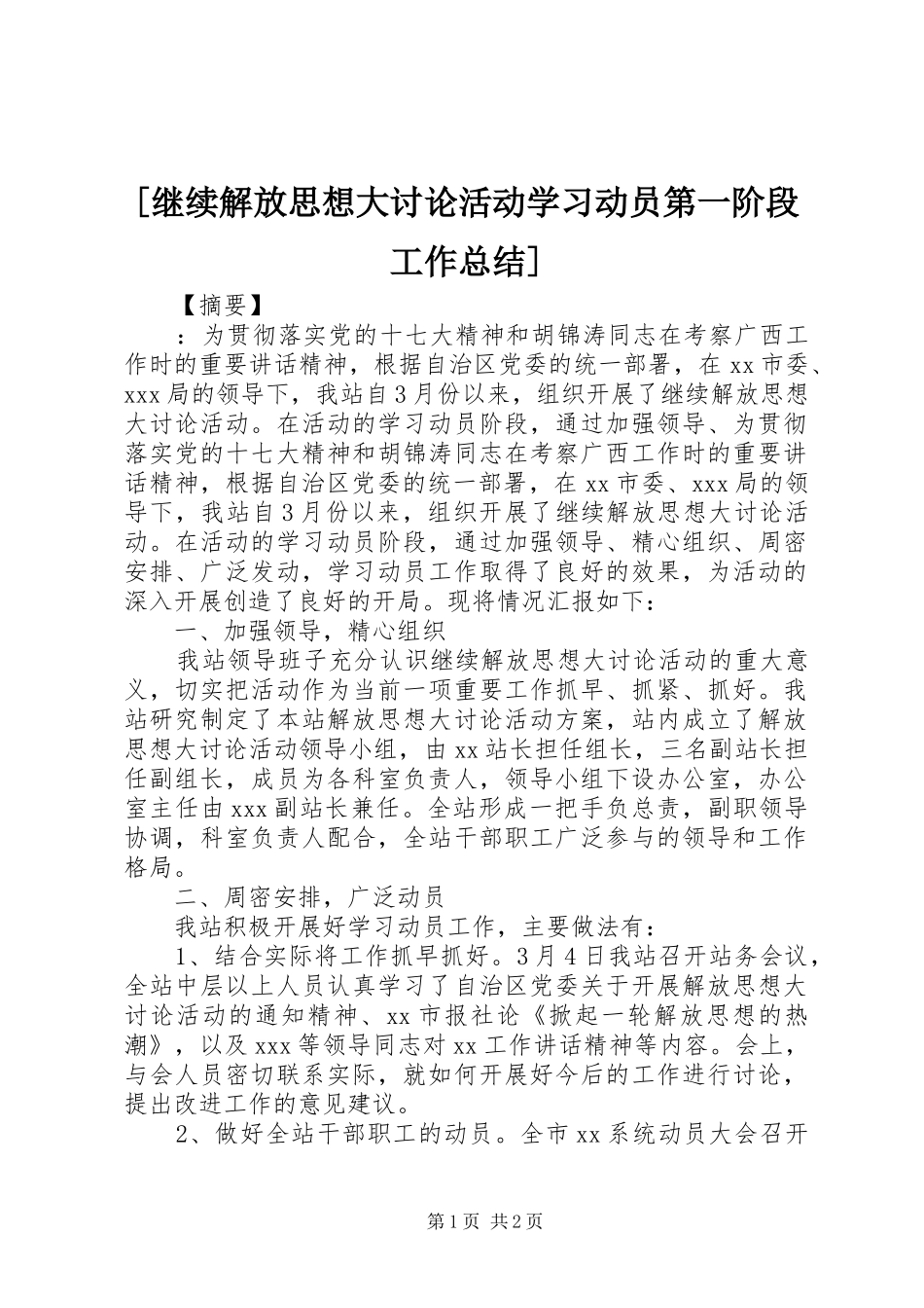 [继续解放思想大讨论活动学习动员第一阶段工作总结]_第1页