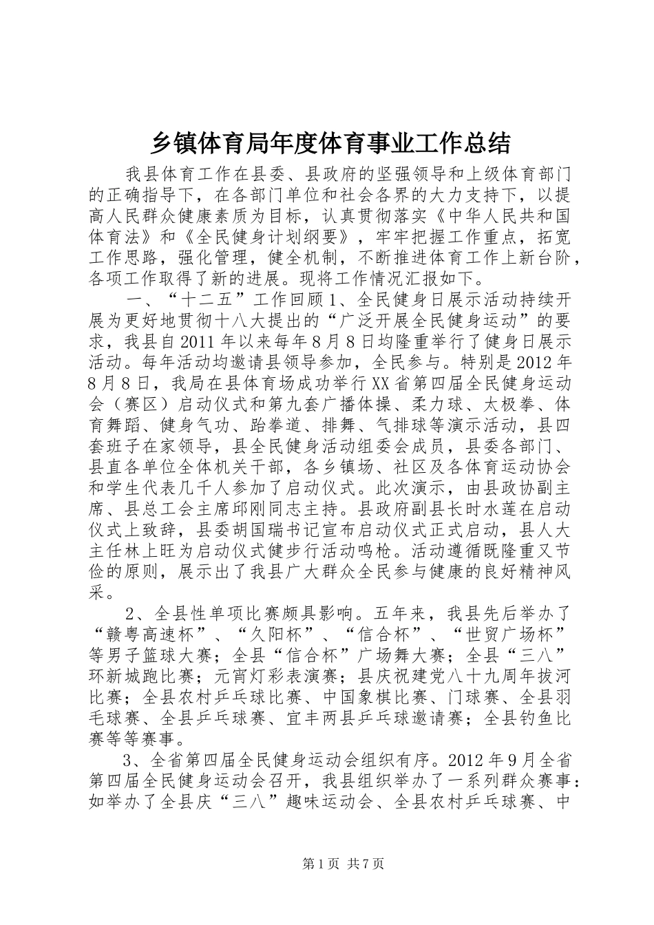 乡镇体育局年度体育事业工作总结_第1页