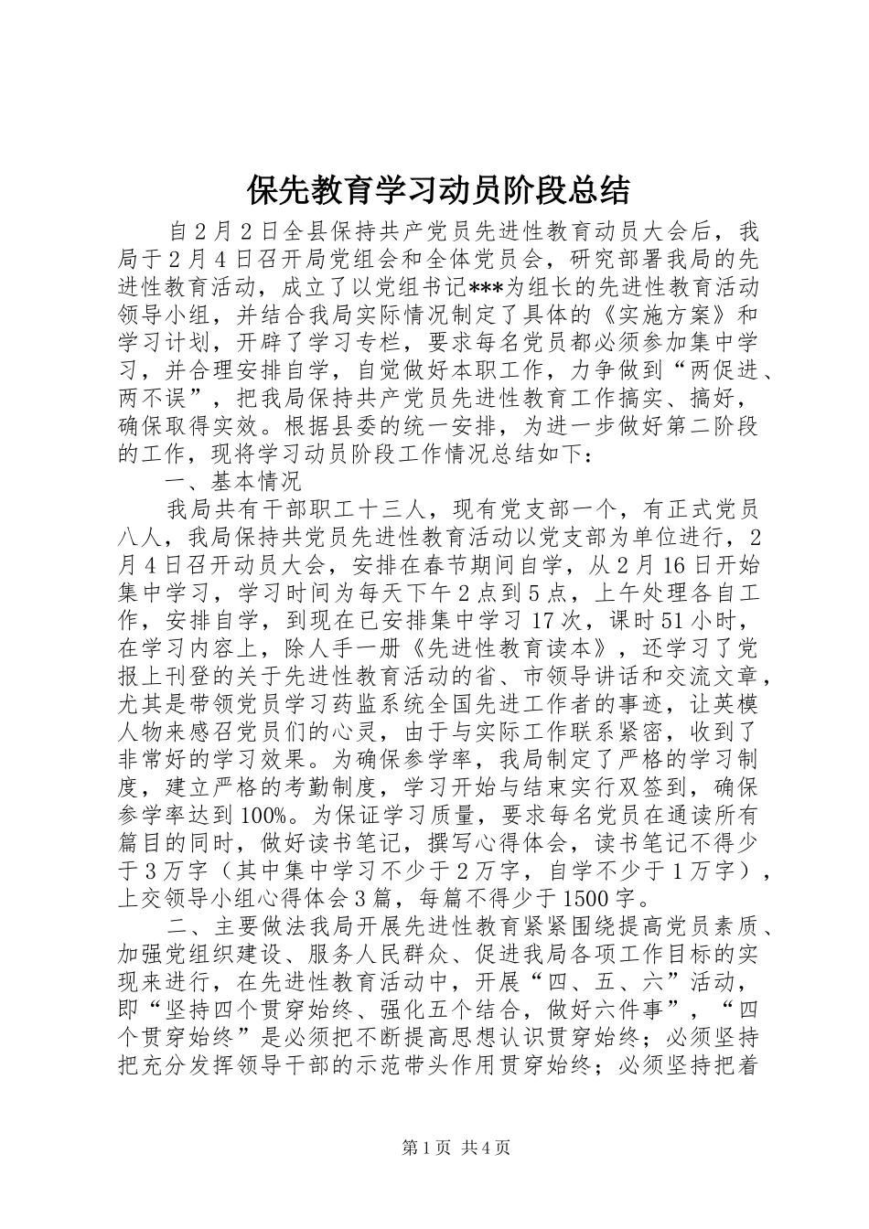 保先教育学习动员阶段总结 (3)_第1页